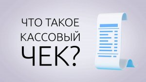 Что такое кассовый чек?