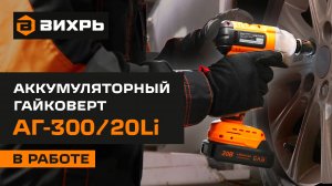 Аккумуляторный гайковерт Вихрь АГ-300/20Li