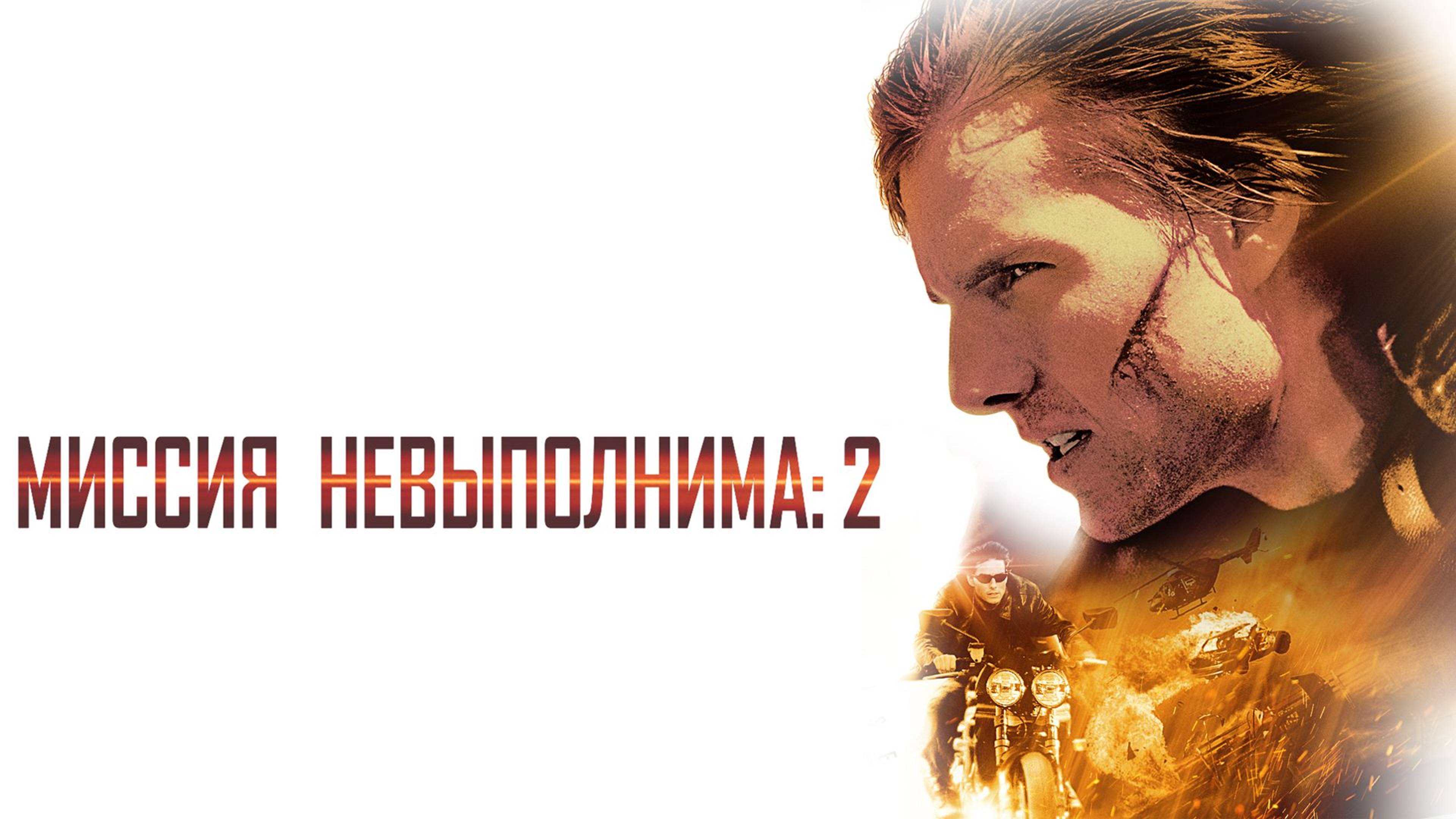 Миссия: невыполнима 2 (2000) / Mission: Impossible II