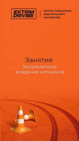 Индивидуальное занятие "Экстремальное вождение мотоцикла"