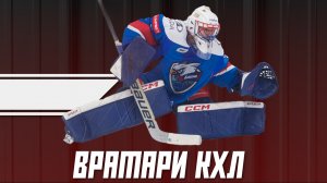 Владислав Подъяпольский #59 | ХК "Лада" Тольятти | Разминка и игра хоккейного вратаря | Вратари КХЛ