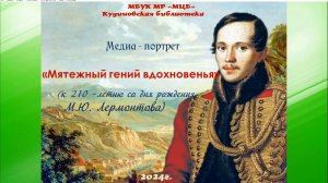 Медиа-портрет "Мятежный гений вдохновенья" (к 210-летию со дня рождения М.Ю. Лермонтова)