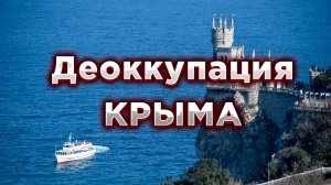 Деоккупация Крыма. Как это будет