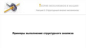 Неделя 2 - Лекция 5 - Пример выполнения структурного анализа