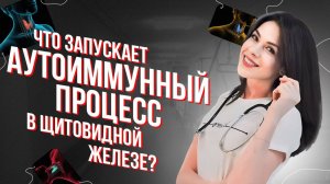 Что запускает аутоиммунный процесс в щитовидной железе?