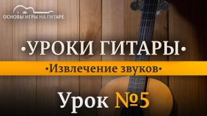 Извлечение звуков на гитаре.