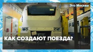 Как создают поезда?|Это Москва — Москва24|Контент