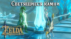 Светящиеся камни. The Legend of Zelda Breath of the Wild. Luminous Stone Gathering