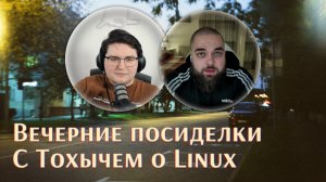 Вечерние посиделки c Toxblh