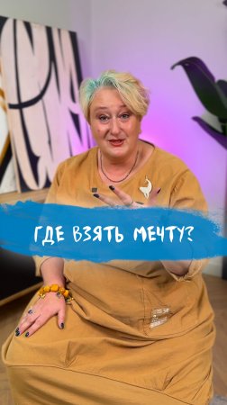 ЧАСТЬ 2 | Три места, где можно найти мечту: совет психолога Татьяны Мужицкой #мужицкая #психология