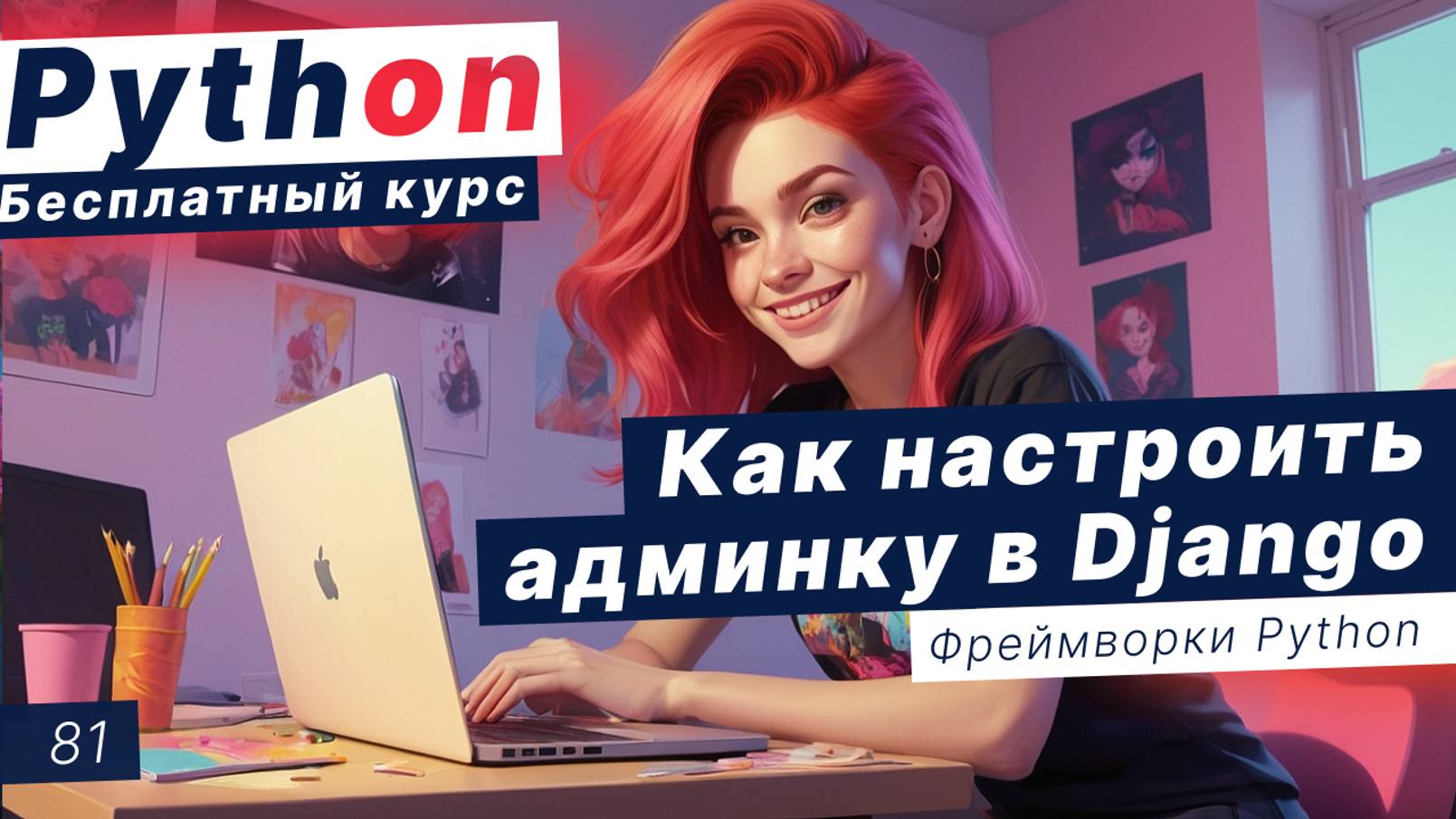 Урок 81. Как настроить Django Admin Panel с помощью Python