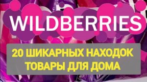 ✨Лучшие НОВИНКИ с WILDBERRIES 💯 БОЛЬШАЯ РАСПАКОВКА ❤️ САМЫЕ удачные находки 💞 Интересные покупки