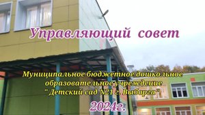 Визитка Управляющего совета. МБДОУ " Детский сад N21 г. Выборга "