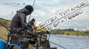 Битва титанов в Братеево (часть 2)