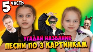 Угадай название песни по трем картинкам | часть 5