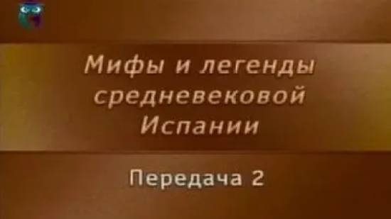 Мифы Испании # 2. Романсы о Бернардо дель Карпио, об инфантах Лара и о Фернане Гонсалесе