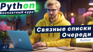 Урок 47. Связные списки в Python. Односвязные и двусвязные списки. Очереди Python