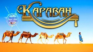 Анатолий Кулагин - Караван ! Anatoly Kulagin - The Caravan !