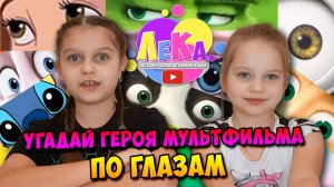 Угадай героя мультфильма по глазам