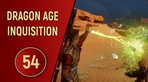 DRAGON AGE INQUISITION - ЧАСТЬ 54 - ДЕЛО СДЕЛАНО