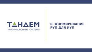 12.6 Формирование РУП для ИУП