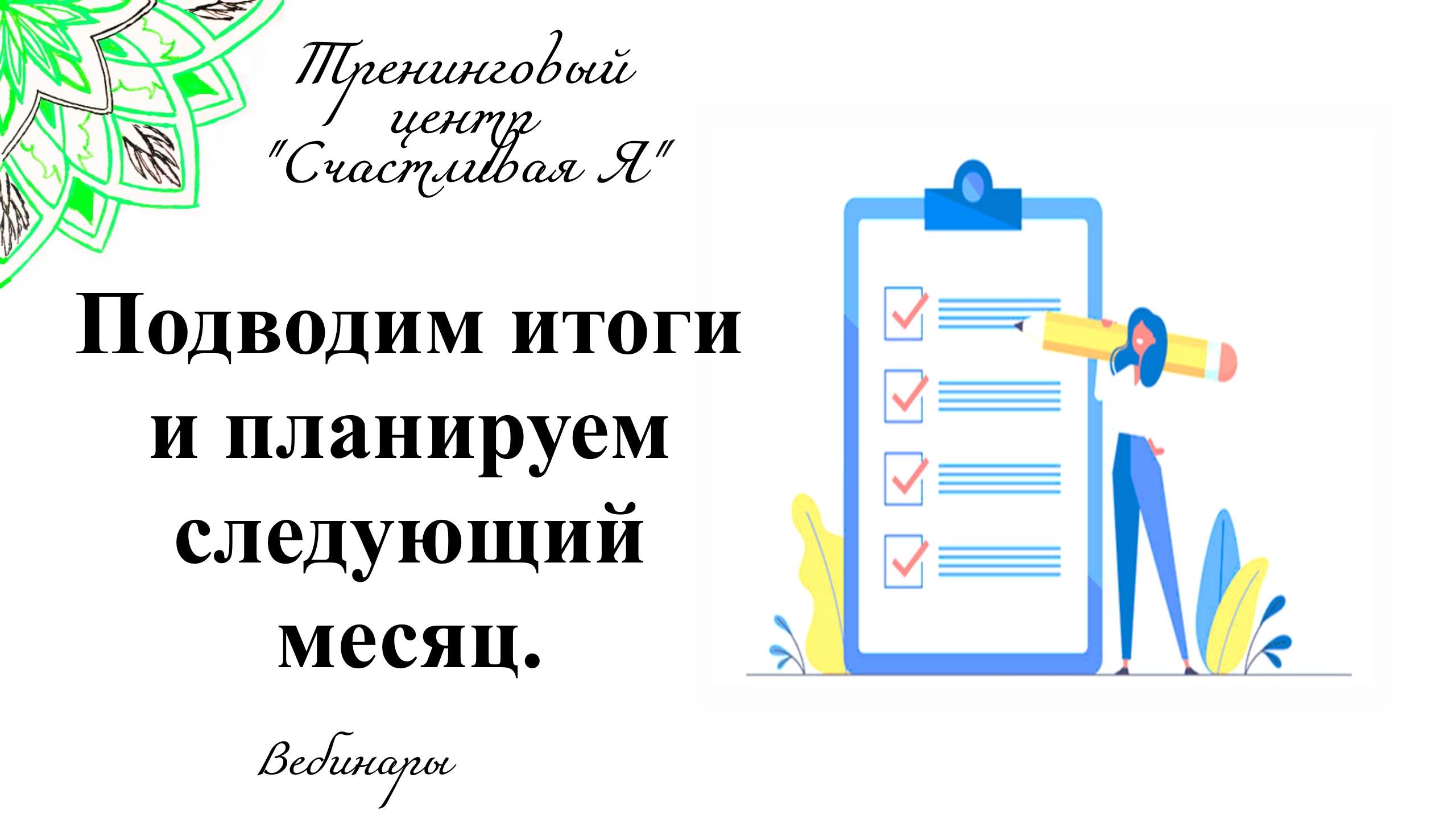 Итог месяца уходящего и планирование настоящего.