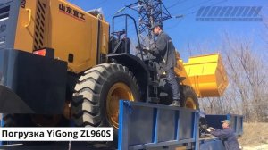 YiGong ZL960S погрузка в Якутию