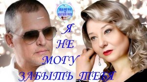 Эту песню ищут многие ! Андрей Калинин - Я не могу забыть тебя !
