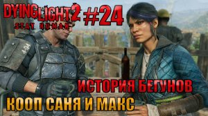 ИСТОРИЯ БЕГУНОВ l Dying Light 2 КООП с Максом Игровой Полигон l Часть 24