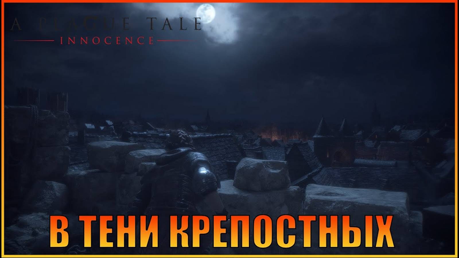 В тени крепостных стен  Глава 9  Русская озвучка  A Plague Tale Innocence