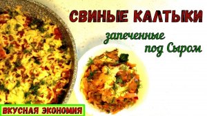 КАЛТЫК СВИНОЙ (Трахея). ЧТО ПРИГОТОВИТЬ? КАК ПОДГОТОВИТЬ? Простой и Сытный рецепт НА УЖИН.