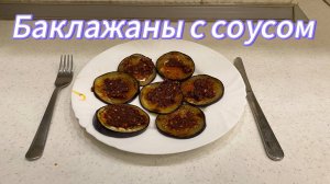 САМЫЙ ПРОСТОЙ СПОСОБ ПРИГОТОВЛЕНИЯ БАКЛАЖАНОВ