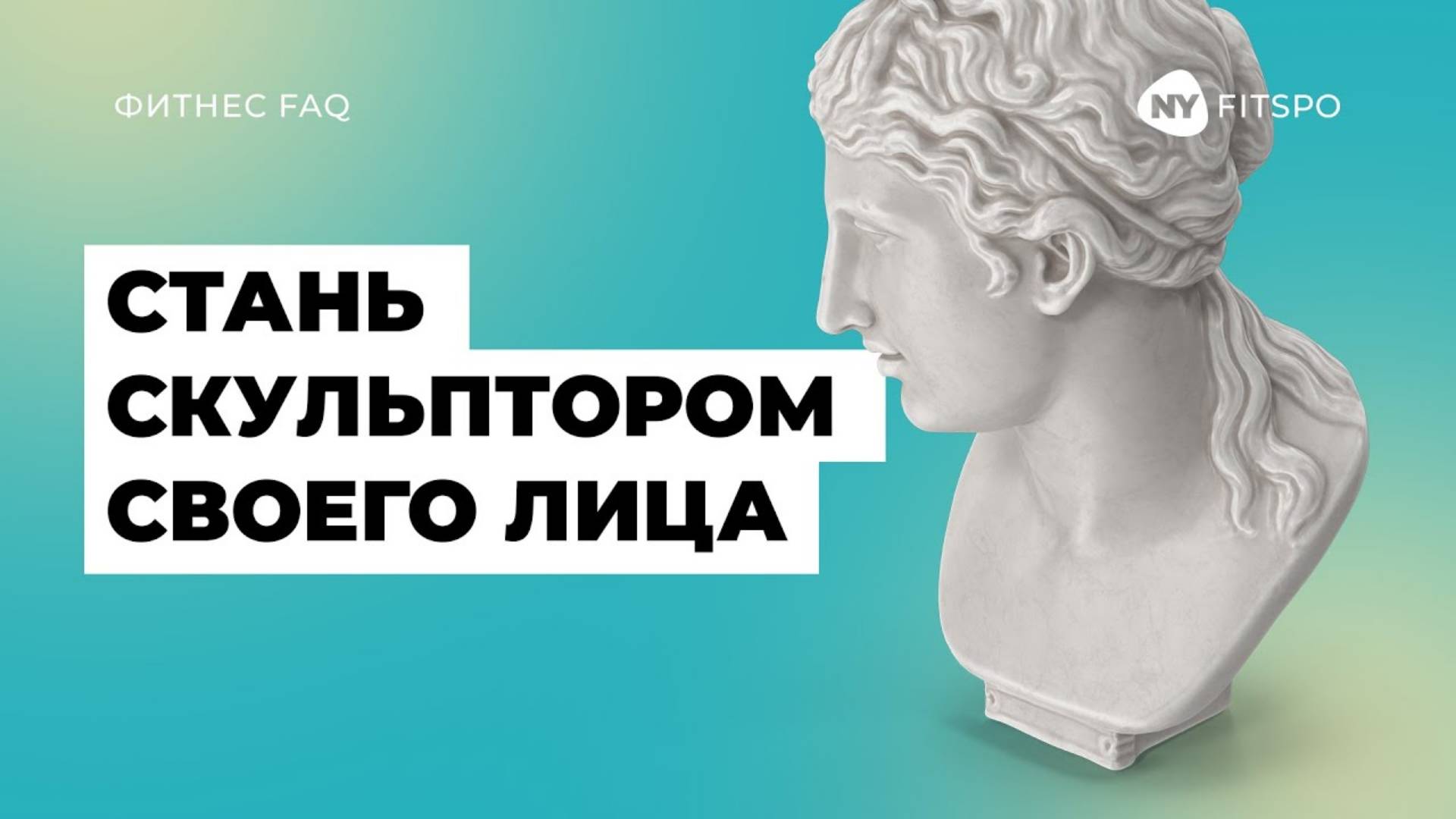 ❓ Как стереть МОРЩИНЫ с лица и убрать ВТОРОЙ ПОДБОРОДОК | Все самое важное о фейсфитнесе