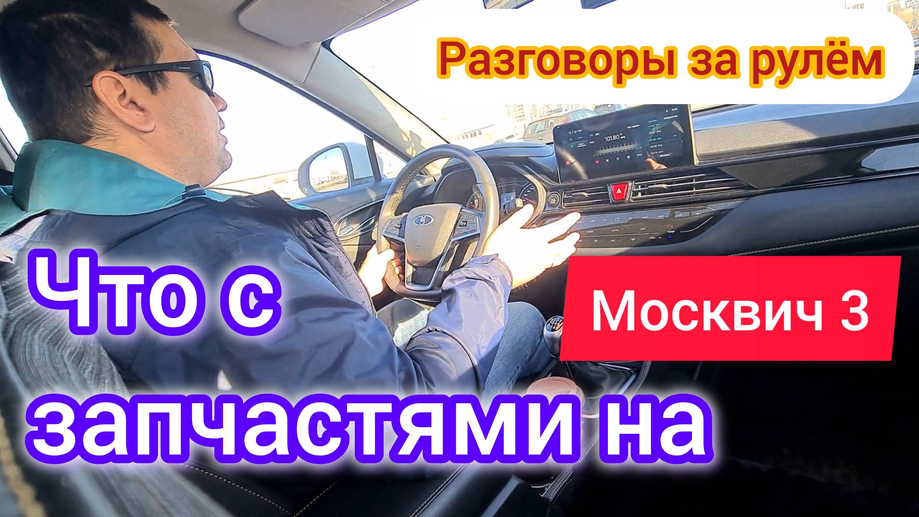 Запчасти и их доступность на Москвич 3 (JAC JS4) | Разговоры за рулём