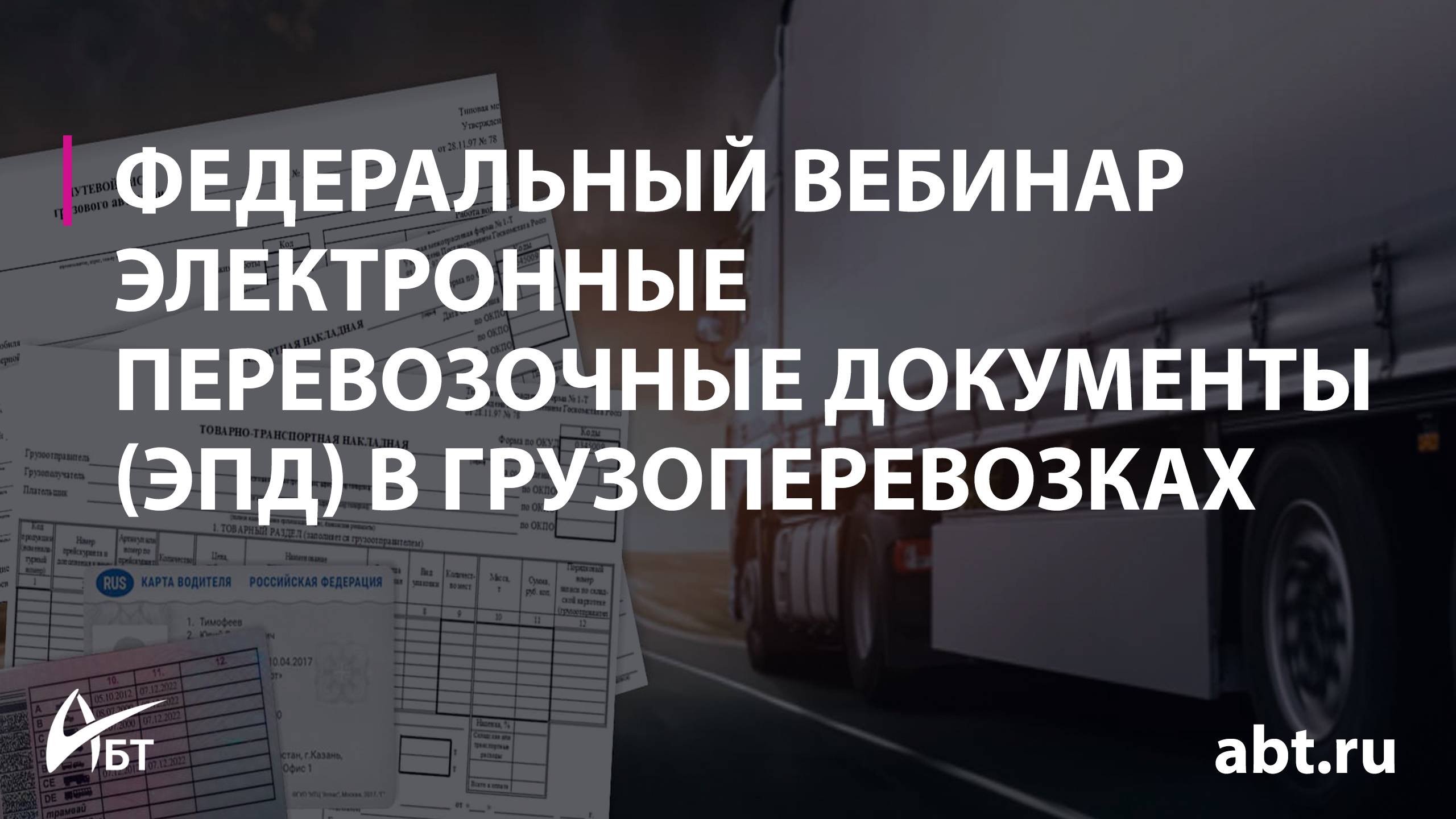 Электронные перевозочные документы -ЭПД- в грузоперевозках