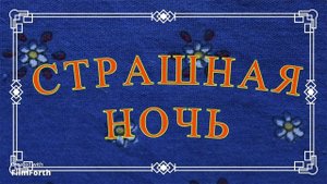 СТРАШНАЯ НОЧЬ - рассказ Антона Чехова.