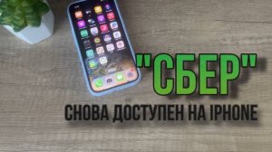 Успей скачать приложение Сбербанк на iPhone. Как скачать Сбербанк на Айфон?