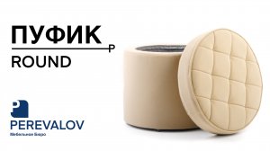 Пуф / Банкетка в прихожую ROUND, Велюр Бежевый