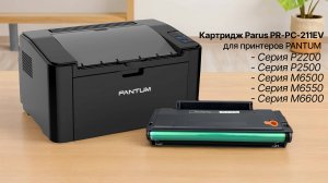 Картридж PARUS PR-PC-211EV многоразовый для принтера Pantum P2200/P2500/M6500/M6550/M6600 (1600 ст)