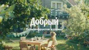 Рекламный ролик Добрый (озвучка Евгений Комаров)