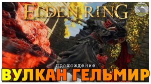 Elden Ring прохождение #37 I Взрослый зверь падающей звезды I Изъязвлённый древесный дух