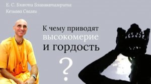 К чему приводят высокомерие и гордость? / ББ Кешава Свами.