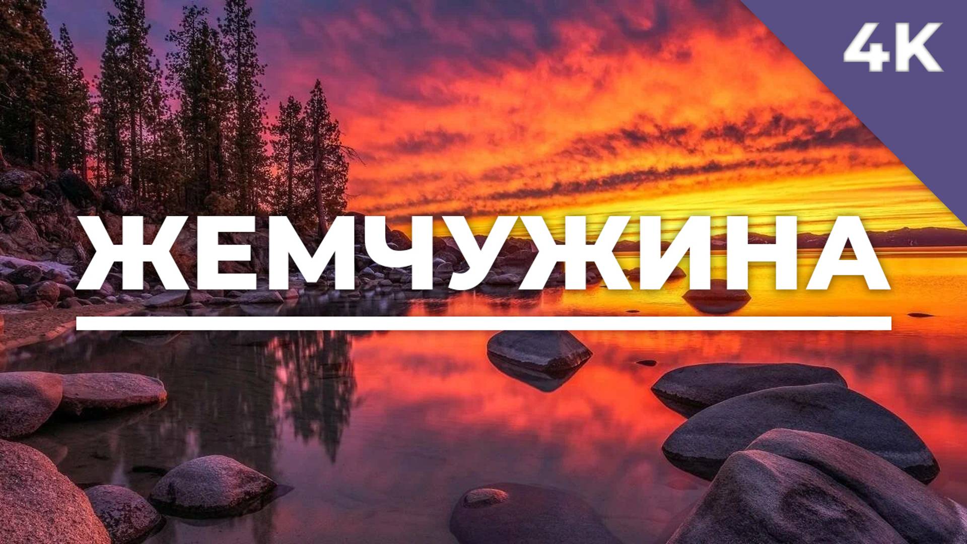 Жемчужина - христианское караоке (4K)