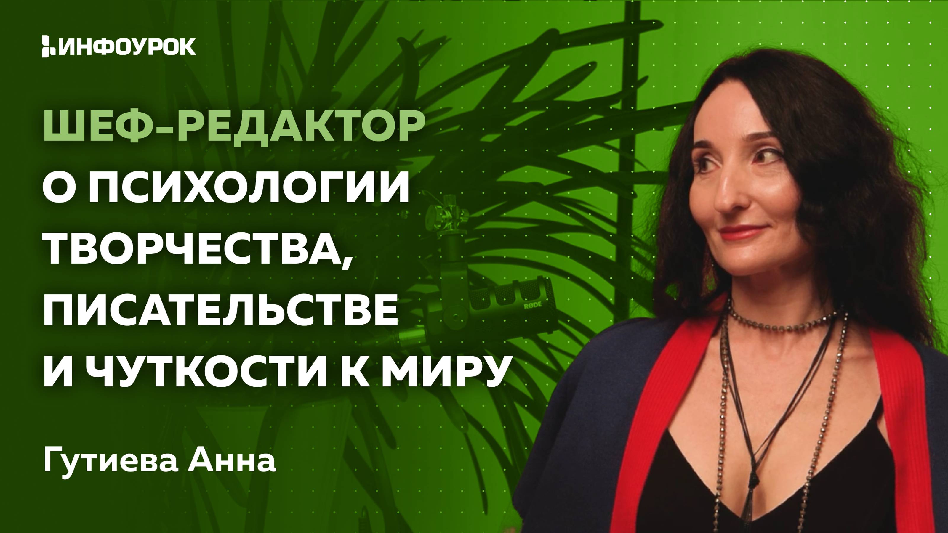 Шеф-редактор о психологии творчества, писательстве и чуткости к миру