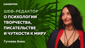 Шеф-редактор о психологии творчества, писательстве и чуткости к миру