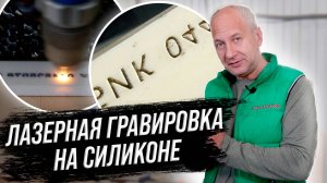 Лазерная гравировка силикона