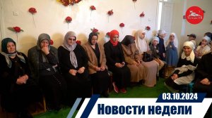 Новости недели 03.10. 2024