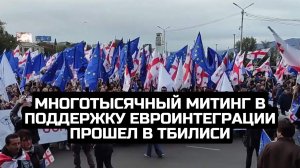 Многотысячный митинг в поддержку евроинтеграции прошел в Тбилиси