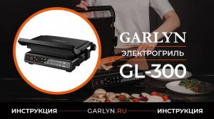 Видеоинструкция по эксплуатации электрогриля GARLYN GL-300