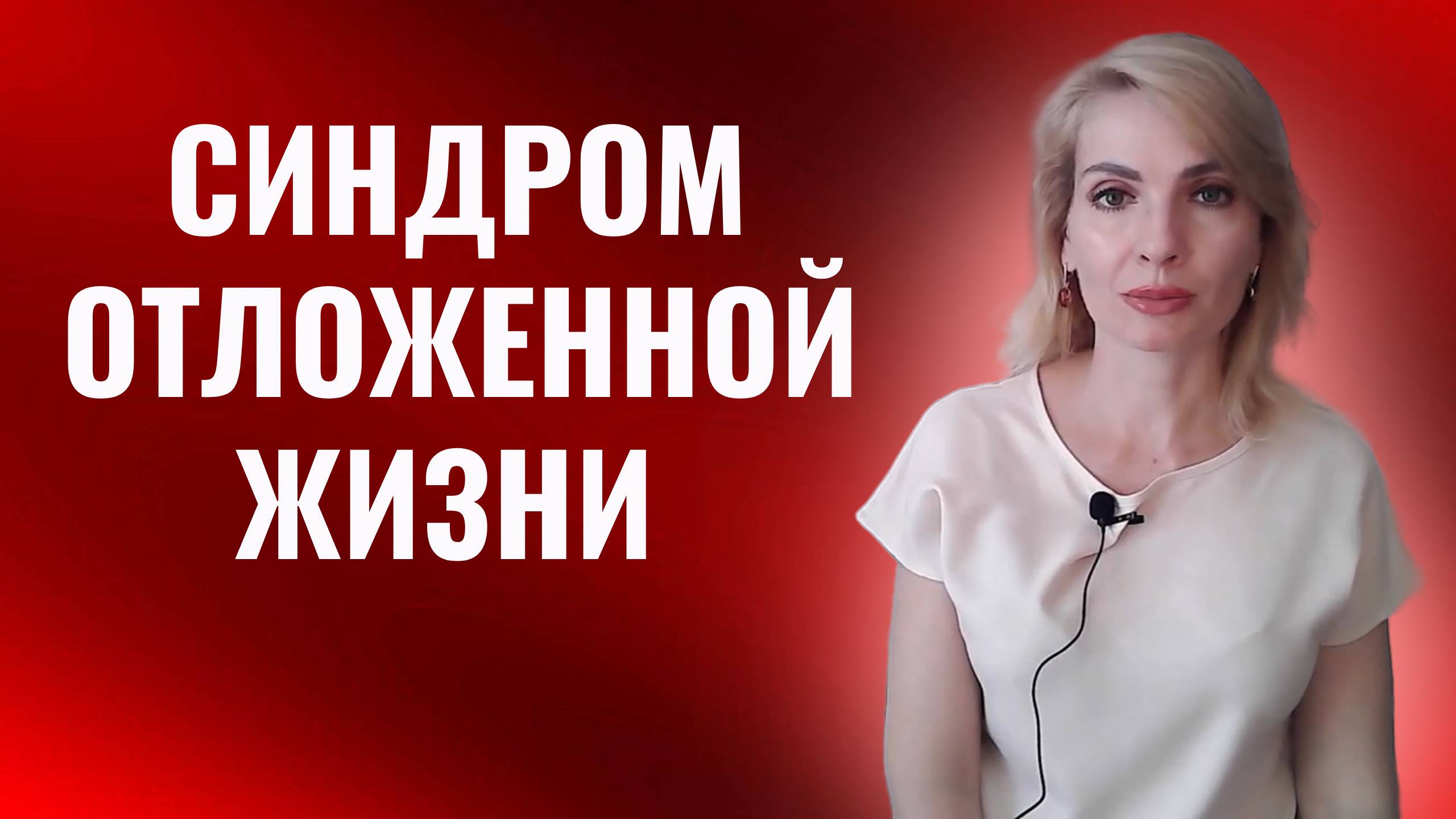 Синдром отложенной жизни